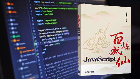 编程界首部小说版教程—JavaScript百炼成仙