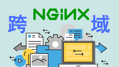 nginx跨域访问，需要如何配置？宝塔面板如何配置跨域？