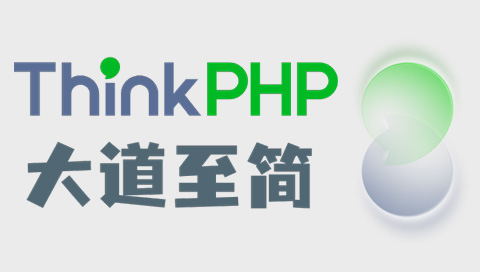 thinkphp8使用指南