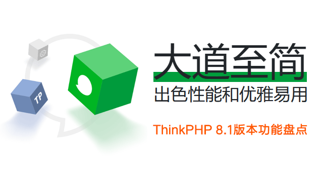 国产PHP框架，ThinkPHP 8.1版本发布，新版功能盘点